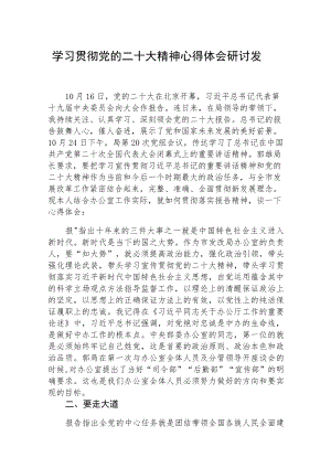 学习贯彻党的二十大精神心得体会研讨发言(最新三篇).docx