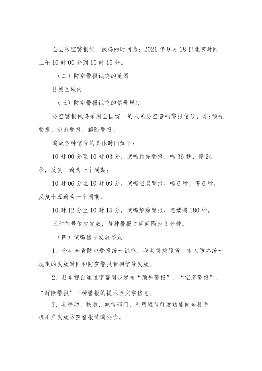 关于2022年全县防空警报统一试鸣活动的实施方案.docx_第2页