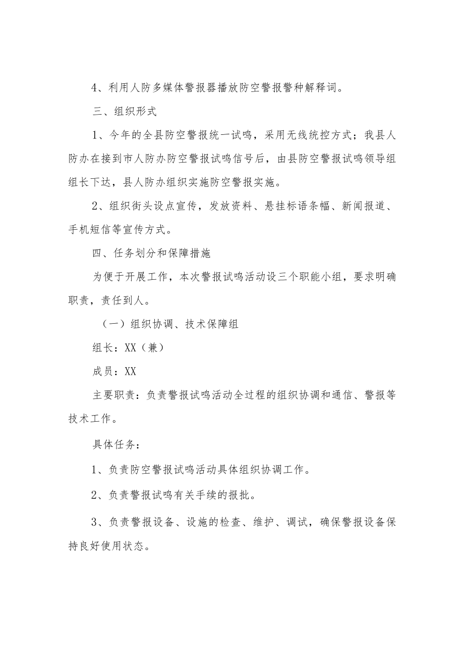 关于2022年全县防空警报统一试鸣活动的实施方案.docx_第3页