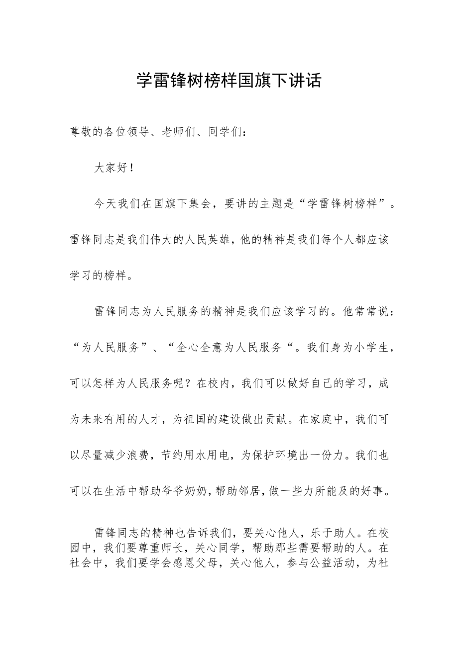 学雷锋树榜样国旗下讲话.docx_第1页