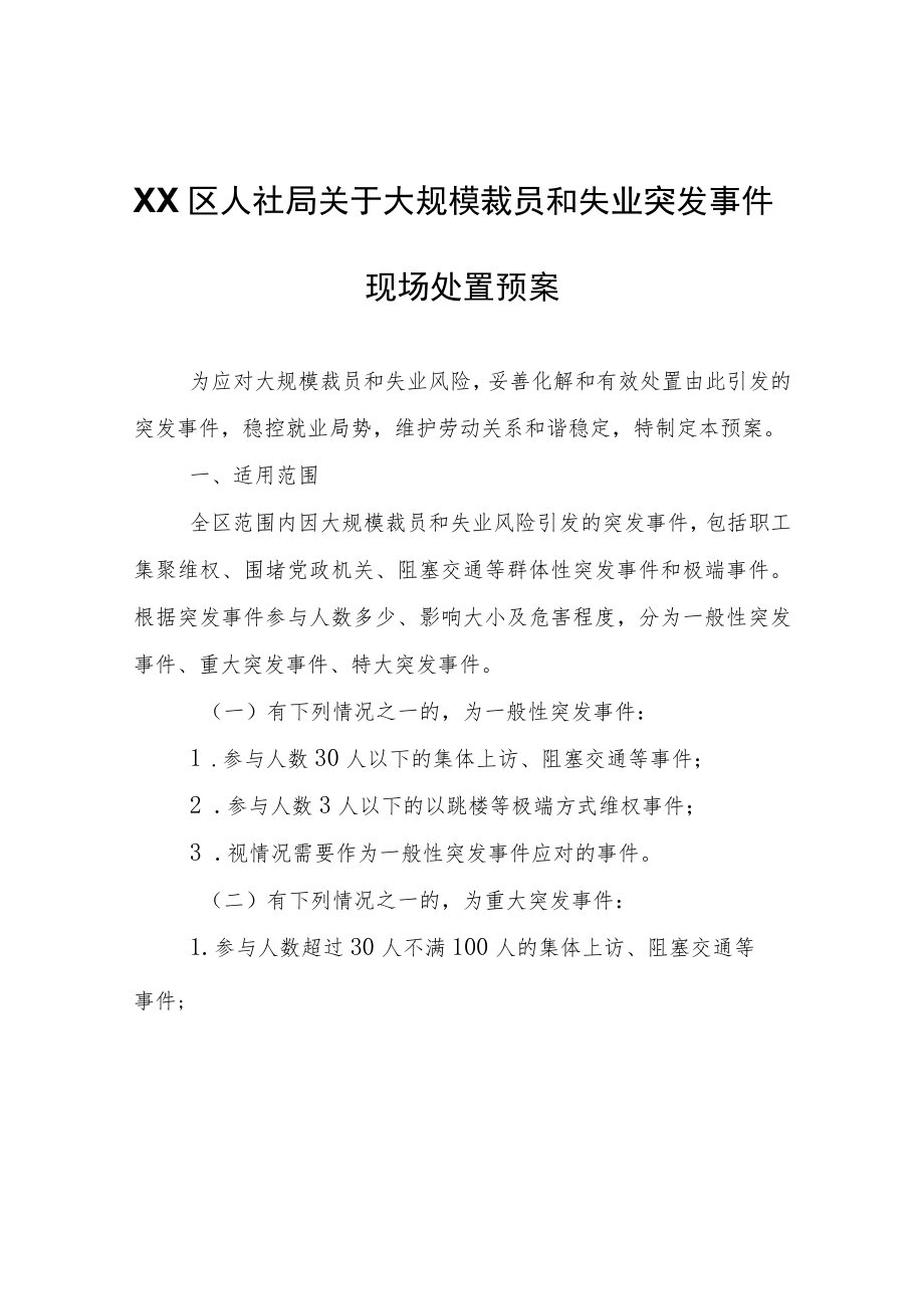 XX区人社局关于大规模裁员和失业突发事件现场处置预案.docx_第1页