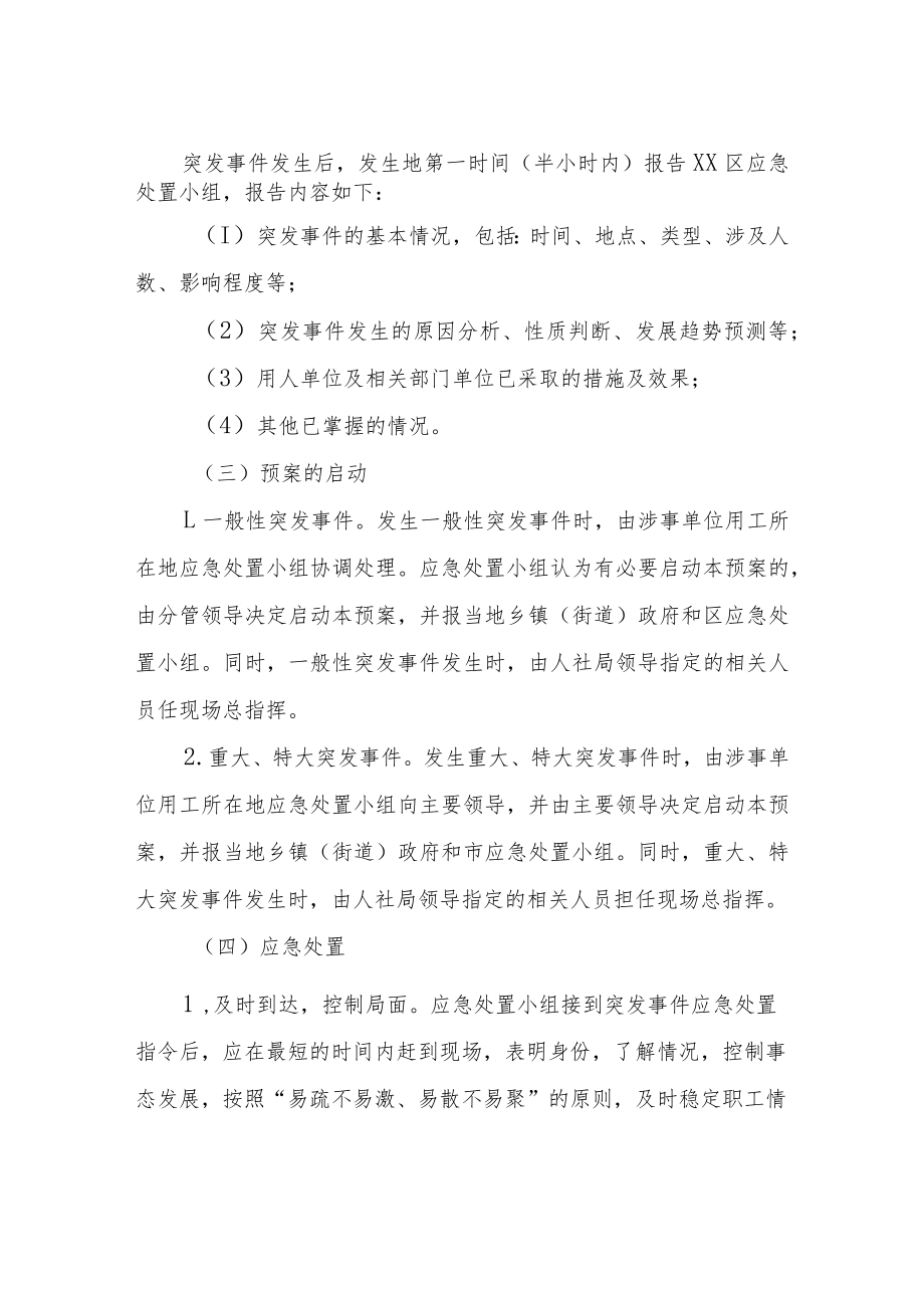 XX区人社局关于大规模裁员和失业突发事件现场处置预案.docx_第3页