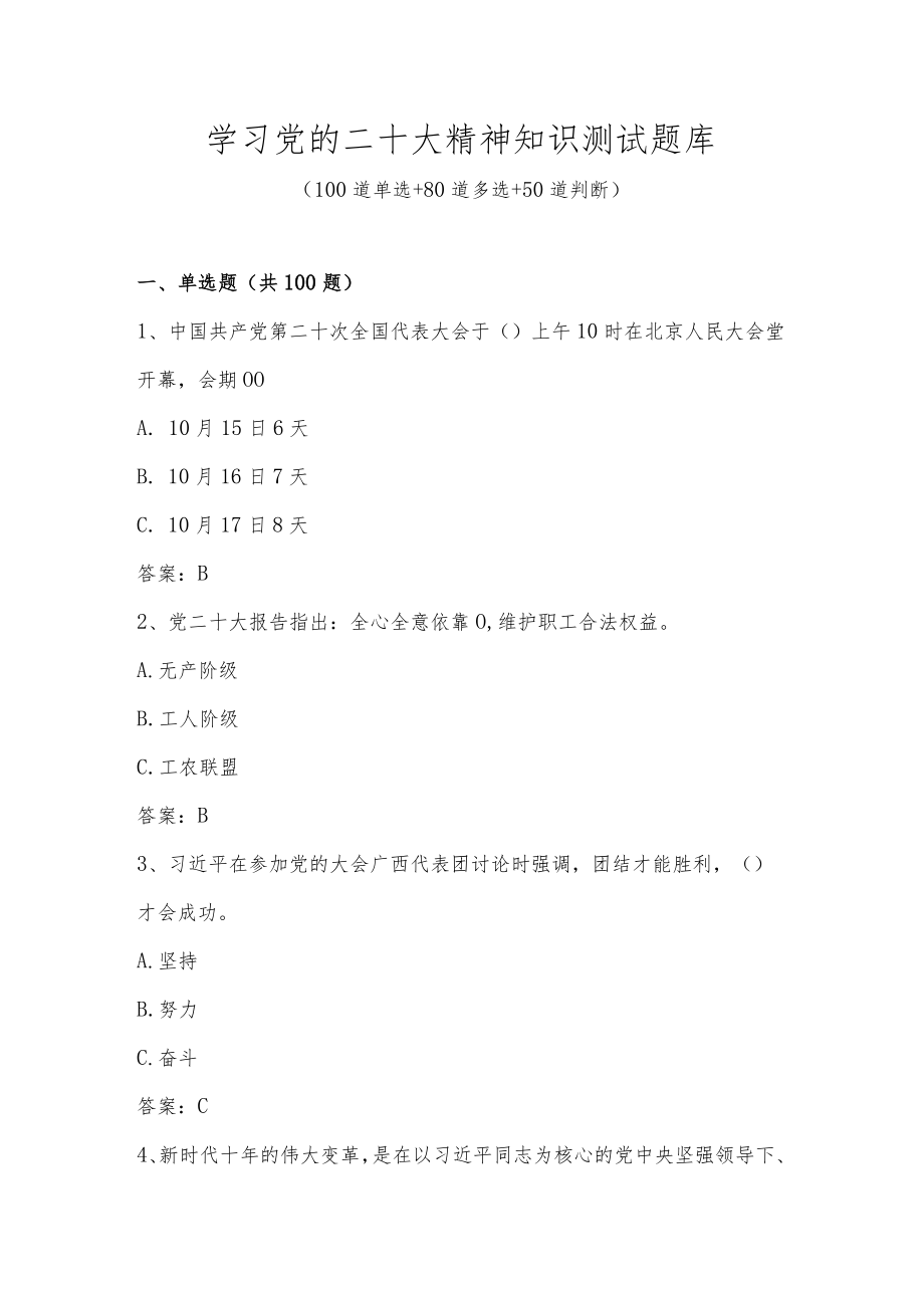 学习党的二十大精神知识测试题库（230题）.docx_第1页