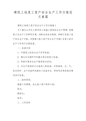 建筑工地复工复产安全生产工作方案范文6篇.docx