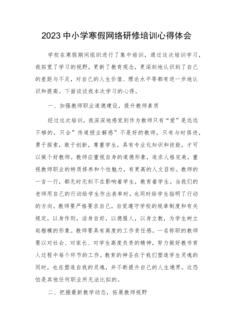 2023年老师寒假网络研修培训专题心得体会材料【5篇】.docx_第1页