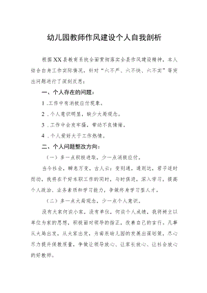 幼儿园教师作风建设个人自我剖析.docx