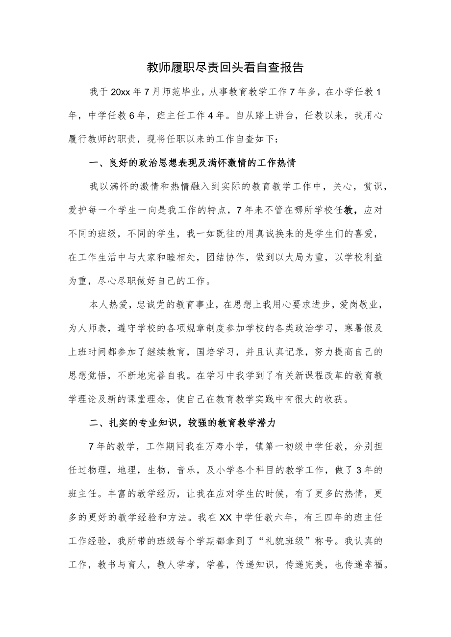 教师履职尽责回头看自查报告.docx_第1页