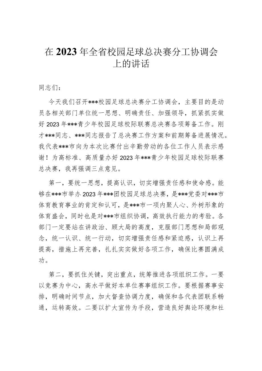 在2023年全省校园足球总决赛分工协调会上的讲话.docx_第1页