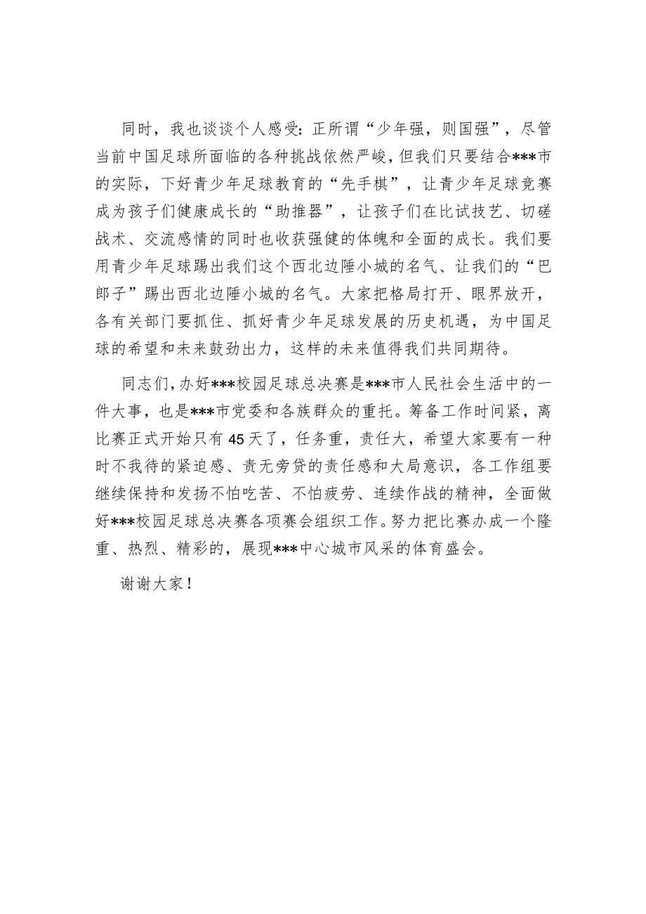 在2023年全省校园足球总决赛分工协调会上的讲话.docx_第3页