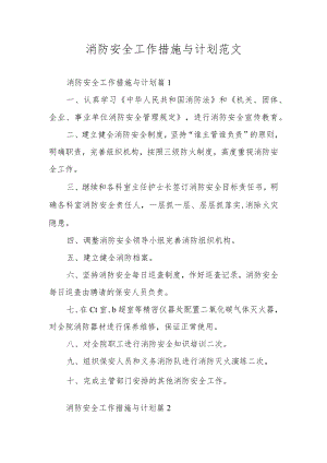 消防安全工作措施与计划范文.docx