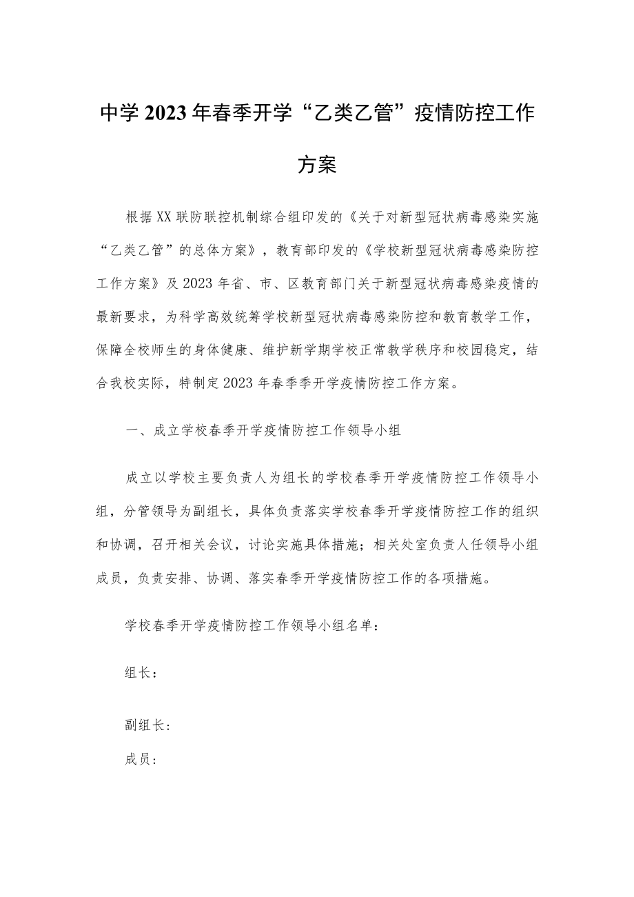 2023春季学校新型冠状病毒”乙类乙管”防控处置工作方案【共3篇】.docx_第1页