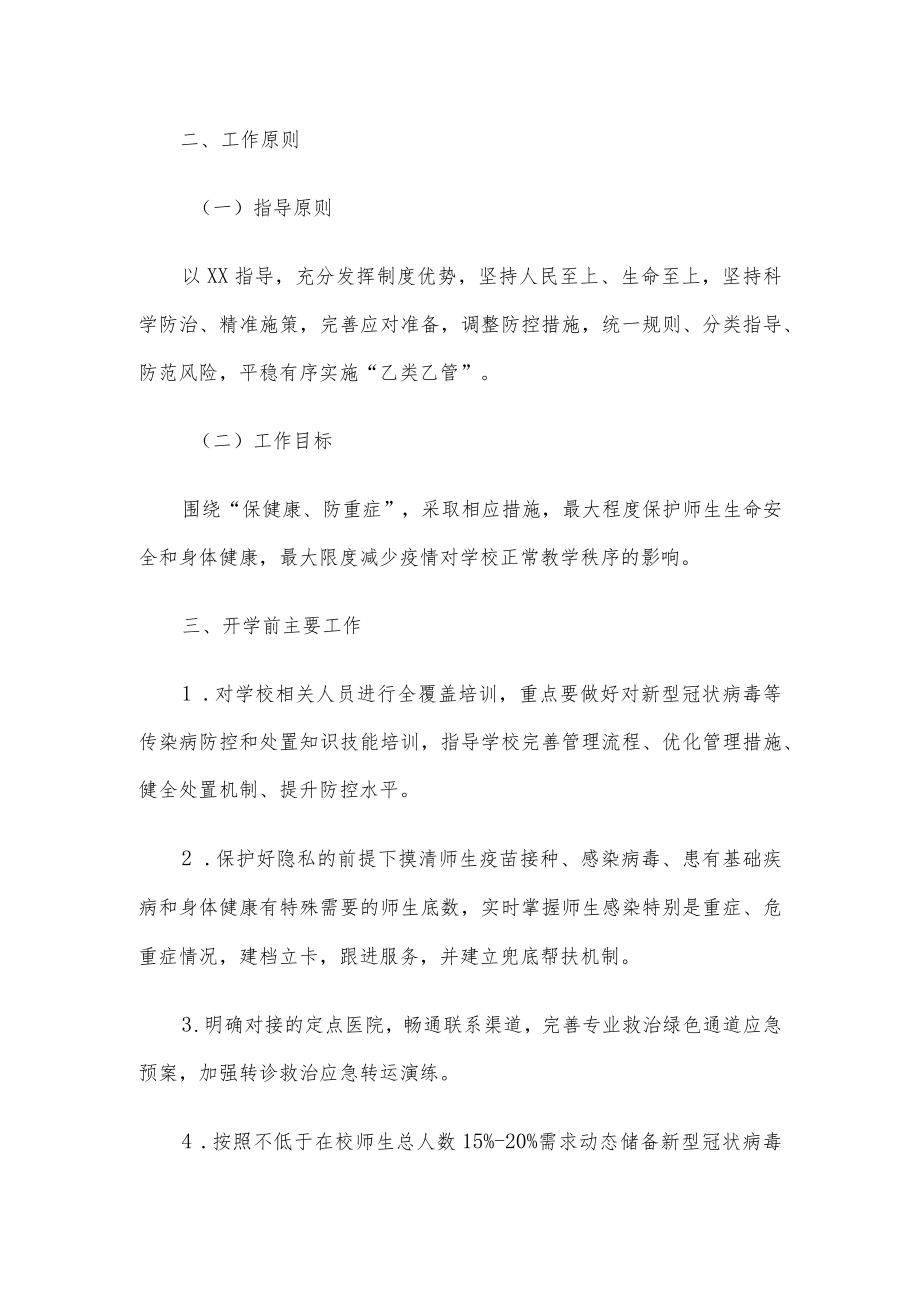 2023春季学校新型冠状病毒”乙类乙管”防控处置工作方案【共3篇】.docx_第2页