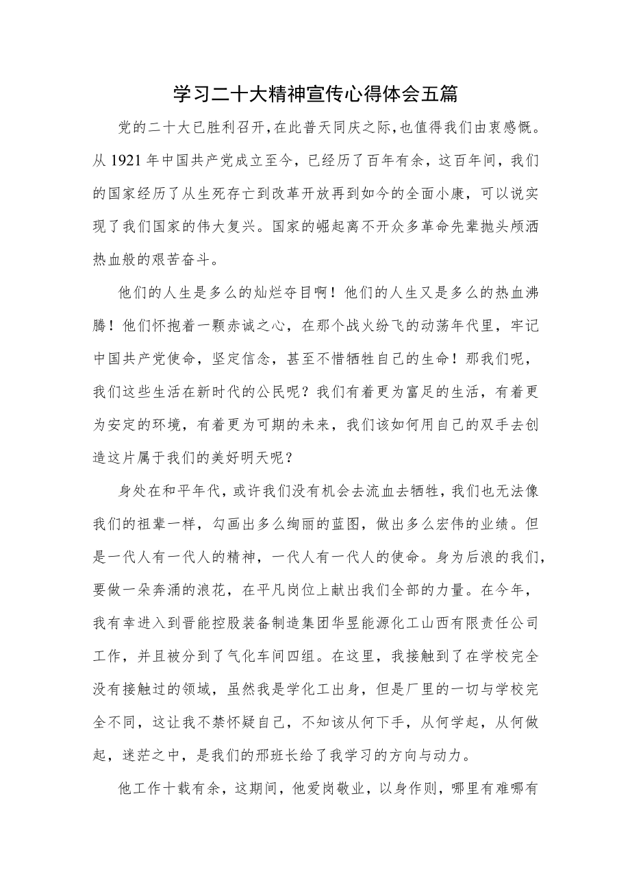 学习二十大精神宣传心得体会五篇.docx_第1页