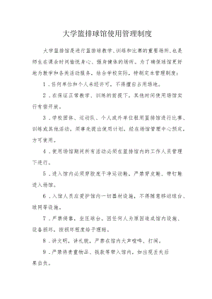 大学篮排球馆使用管理制度.docx