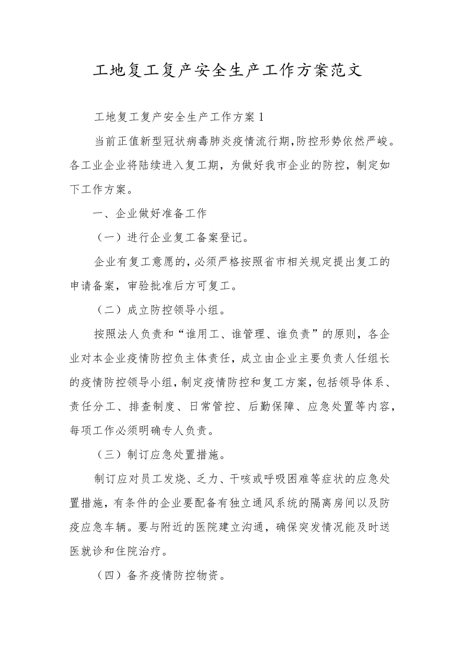 工地复工复产安全生产工作方案范文.docx_第1页