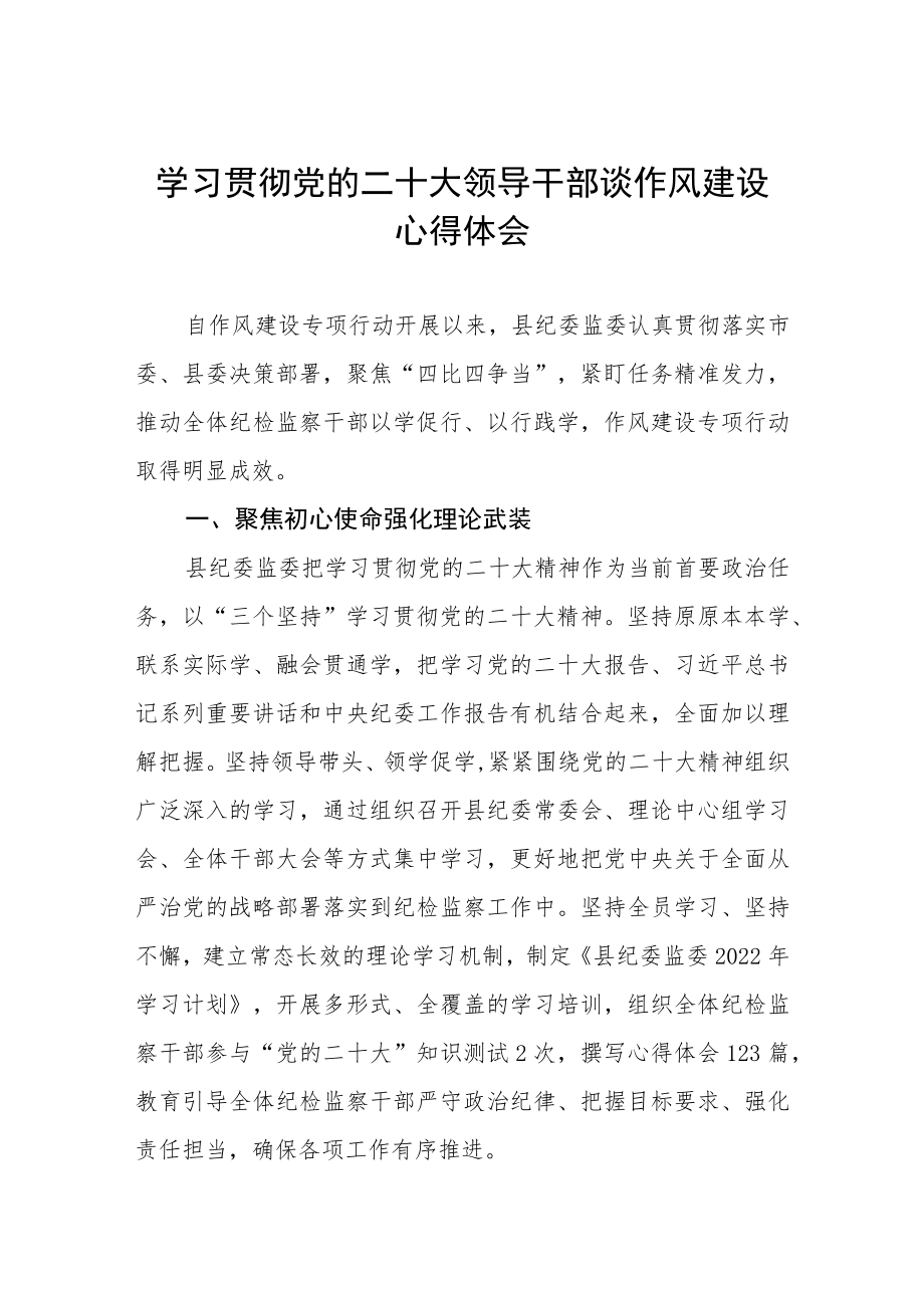 2023学习贯彻党的二十大领导干部谈作风建设心得体会.docx_第1页