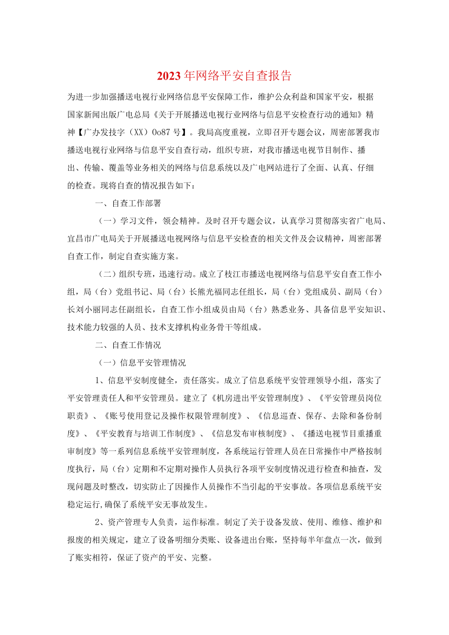 2023年网络安全自查报告.docx_第1页