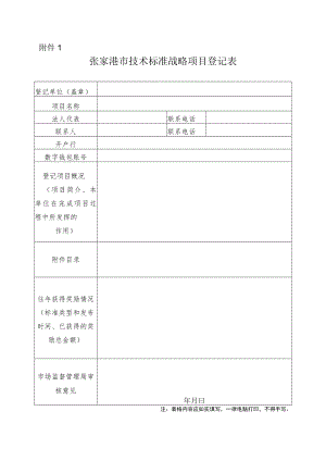 张家港市技术标准战略项目登记表.docx