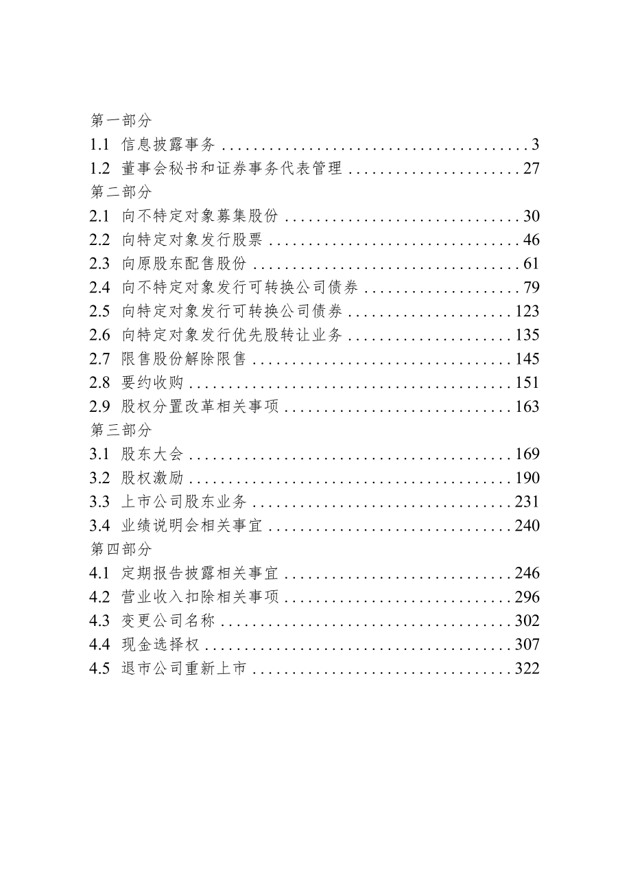 《深圳证券交易所上市公司自律监管指南第1号--业务办理（2023年2月修订）》.docx_第2页