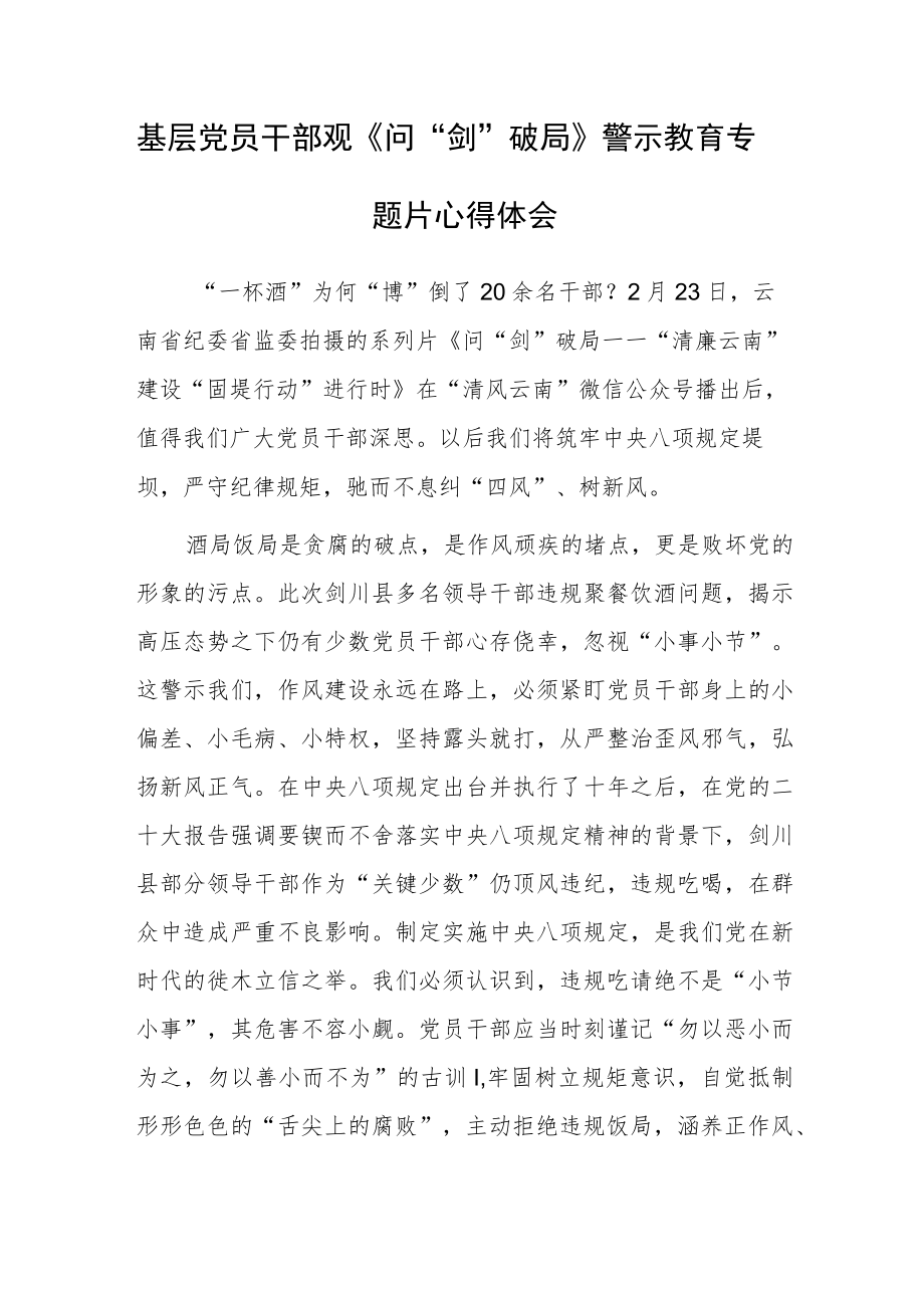 2023基层党员干部观《问“剑”破局》警示教育专题片心得体会.docx_第1页