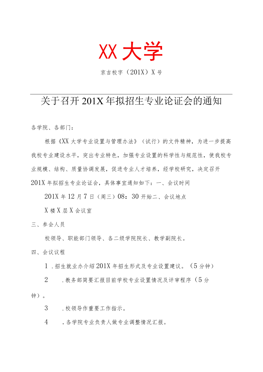 关于召开201X年拟招生专业论证会的通知.docx_第1页