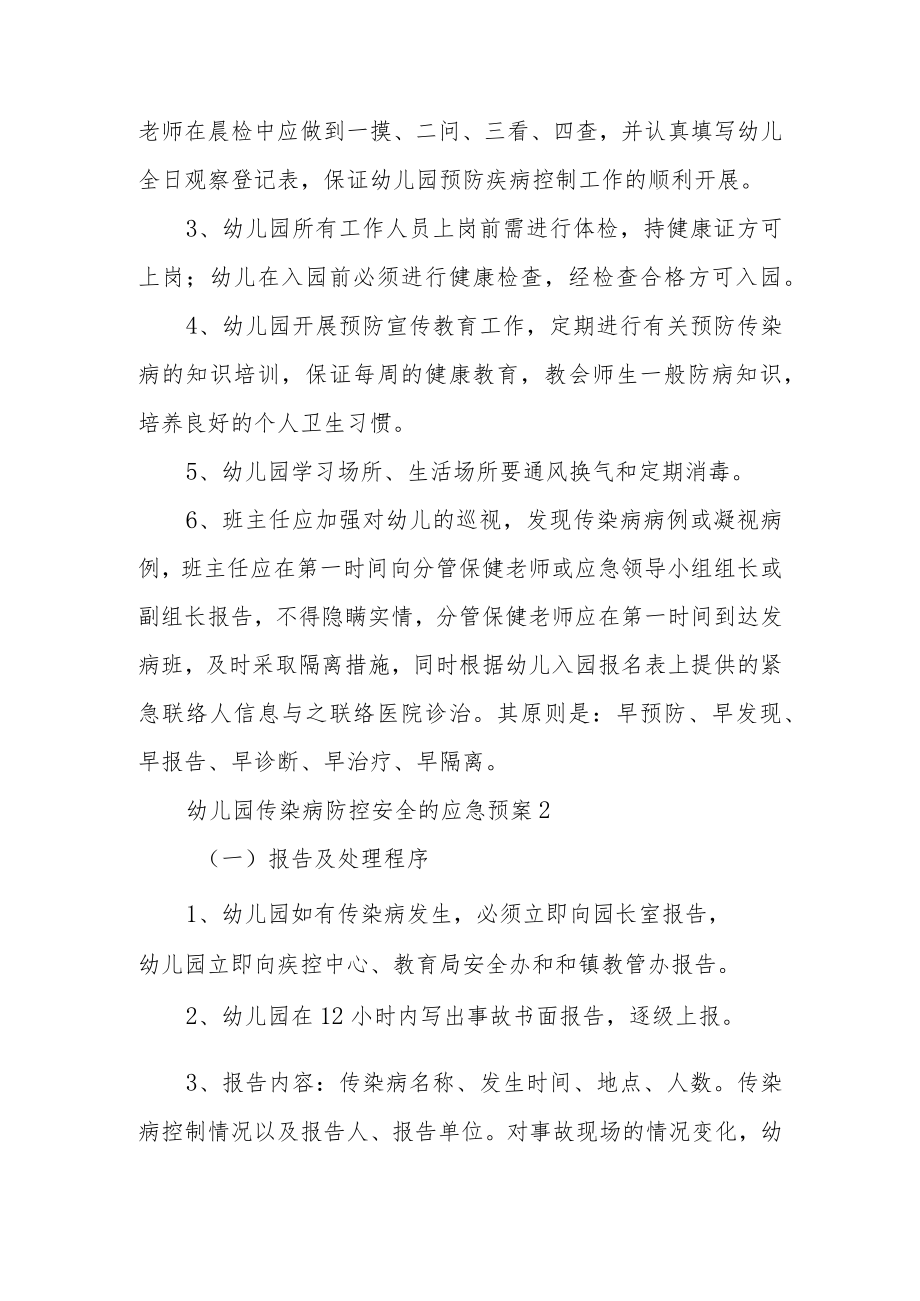 幼儿园传染病防控安全的应急预案范文5篇.docx_第2页