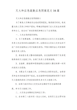 灭火和应急疏散应急预案范文16篇.docx