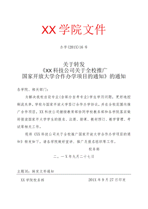 关于全校推广国家开放大学合作办学项目实施方案.docx