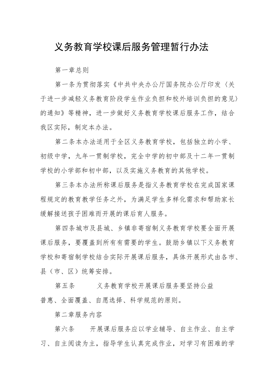 义务教育学校课后服务管理暂行办法.docx_第1页