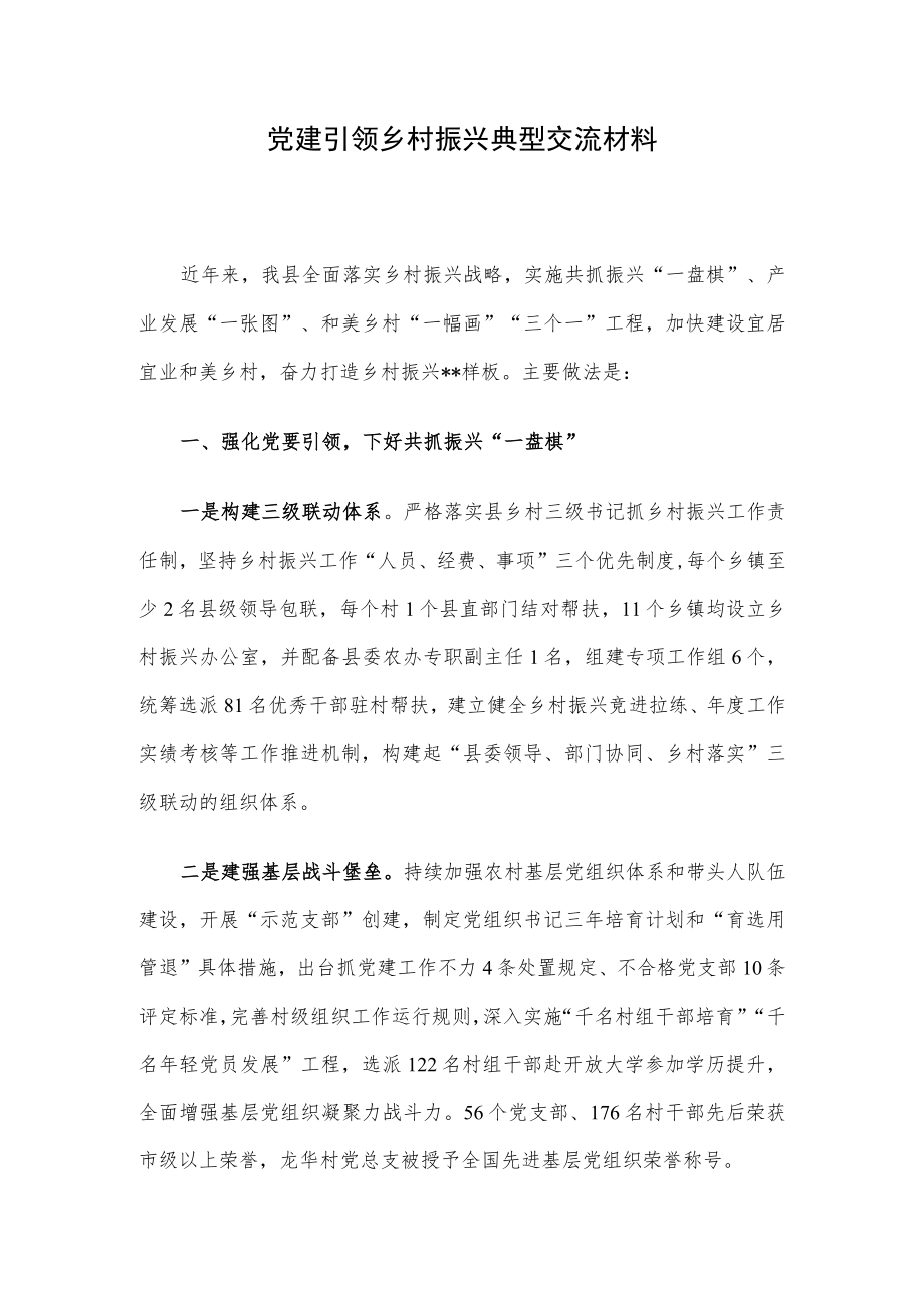 党建引领乡村振兴典型交流材料.docx_第1页