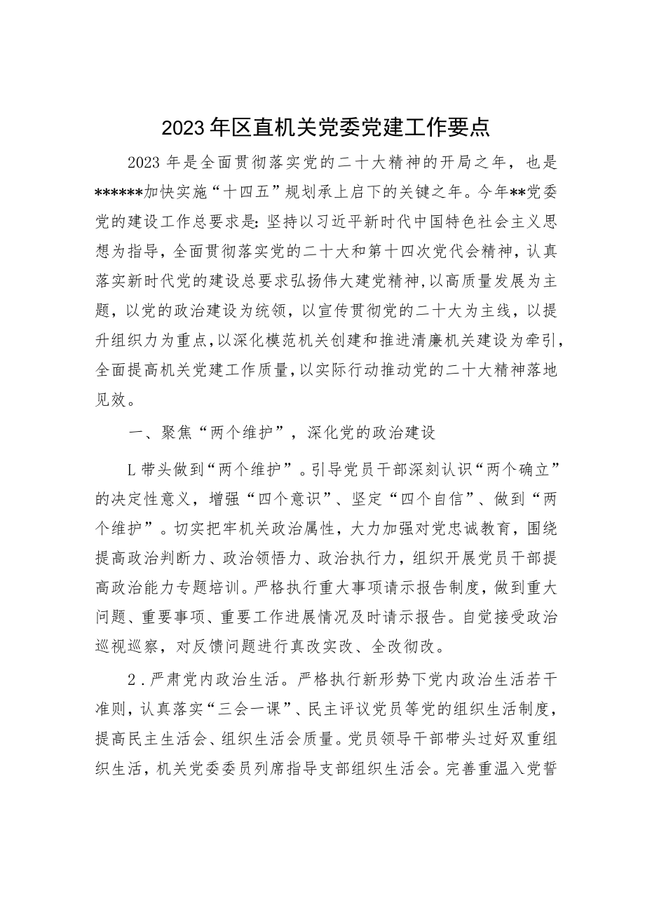 2023年党建工作要点和党建工作情况报告（精选两篇合辑）.docx_第1页