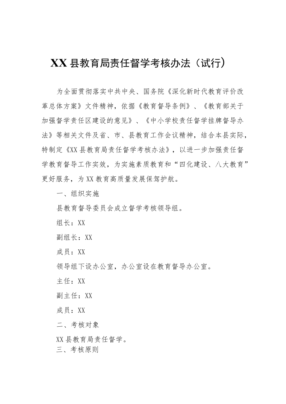 XX县教育局责任督学考核办法.docx_第1页