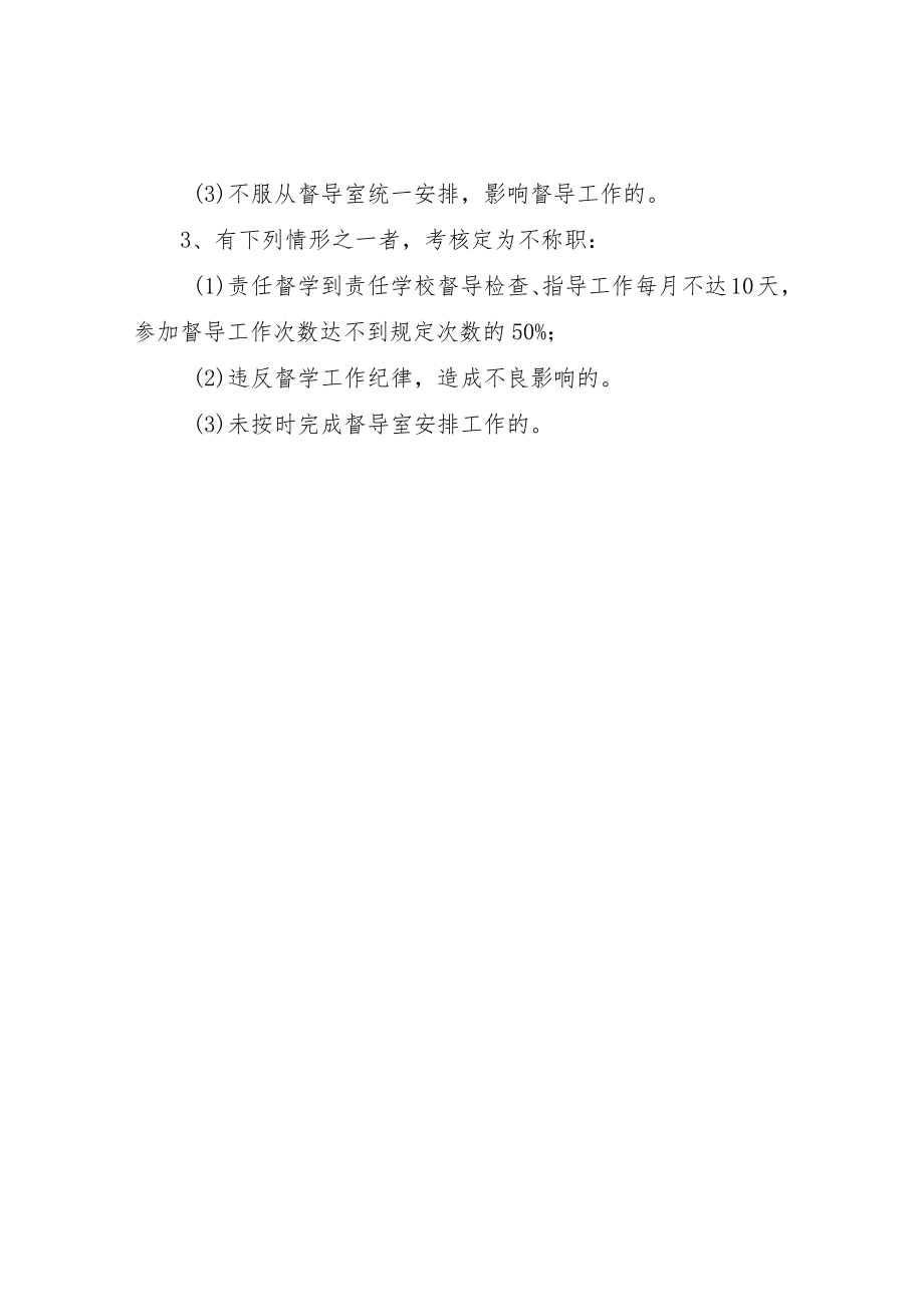 XX县教育局责任督学考核办法.docx_第3页