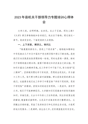 2023年县机关干部领导力专题培训心得体会.docx