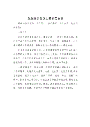 在企业座谈会议上的表态发言（精选两篇合辑）.docx