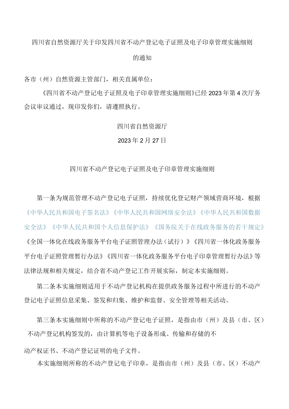 四川省自然资源厅关于印发四川省不动产登记电子证照及电子印章管理实施细则的通知.docx_第1页