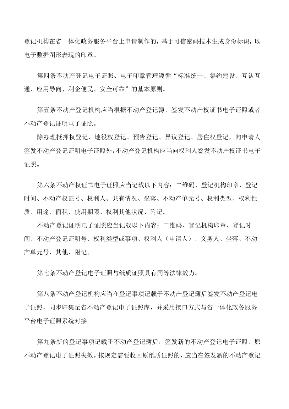 四川省自然资源厅关于印发四川省不动产登记电子证照及电子印章管理实施细则的通知.docx_第2页