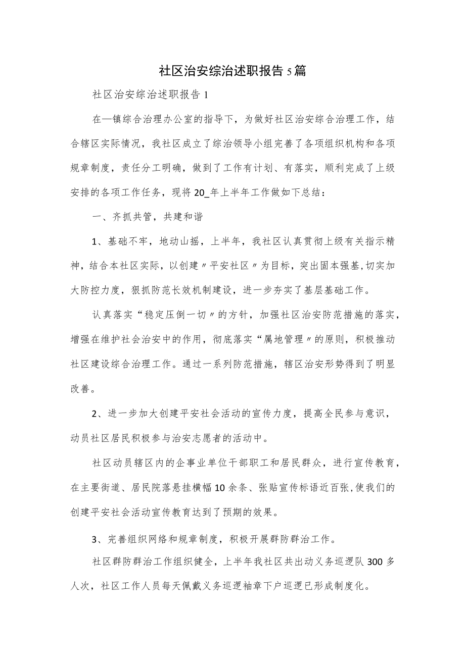 社区治安综治述职报告5篇.docx_第1页