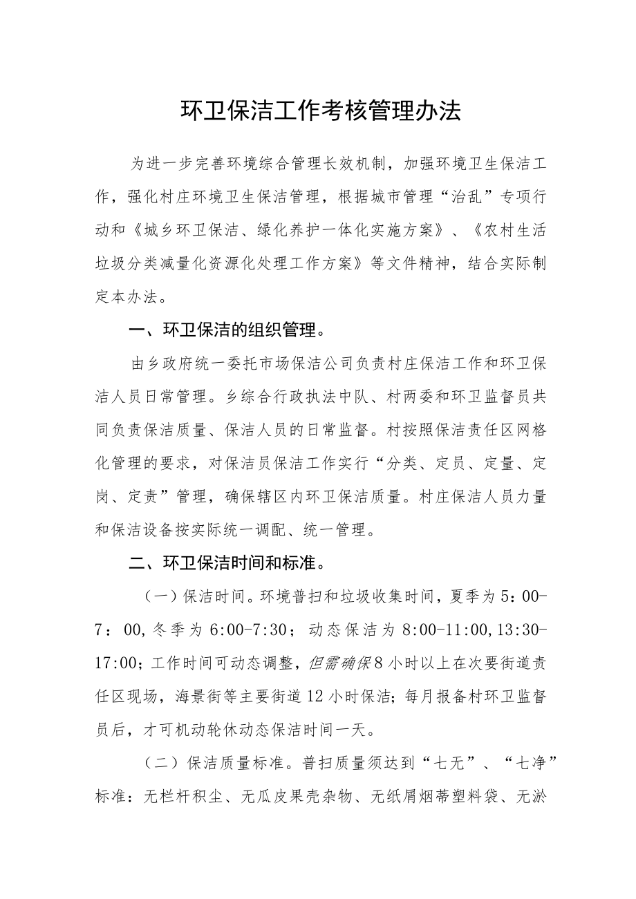 环卫保洁工作考核管理办法.docx_第1页