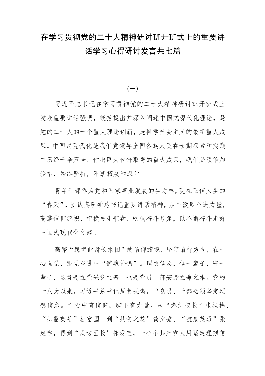 在学习贯彻党的二十大精神研讨班开班式上的重要讲话学习心得研讨发言共七篇.docx_第1页