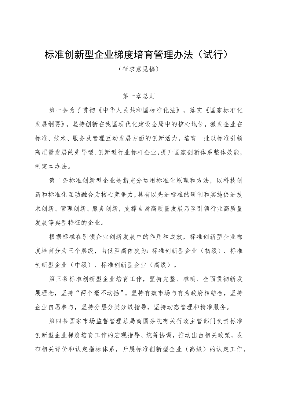 标准创新型企业梯度培育管理办法（试行）.docx_第1页