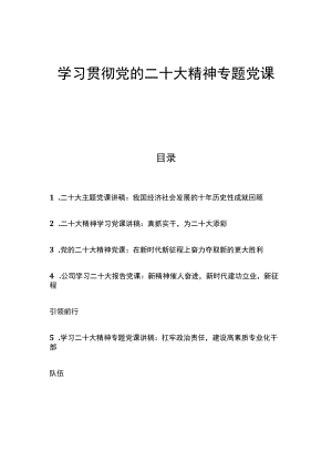 （5篇）学习贯彻党的二十大精神专题党课讲稿.docx