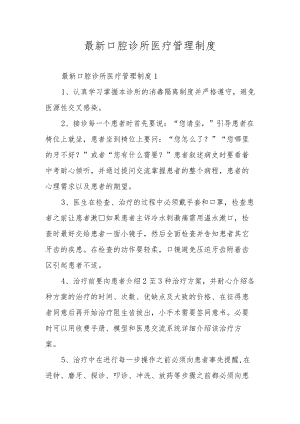 最新口腔诊所医疗管理制度.docx