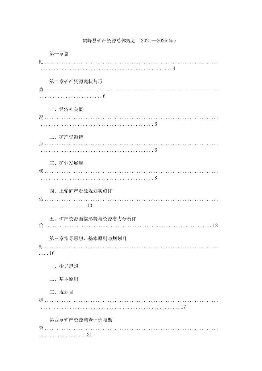 鹤峰县矿产资源总体规划（2021—2025年）.docx_第1页