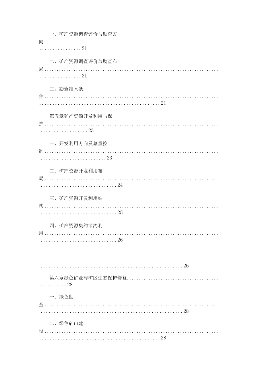 鹤峰县矿产资源总体规划（2021—2025年）.docx_第2页