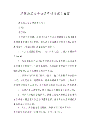 建筑施工安全协议责任书范文6篇.docx