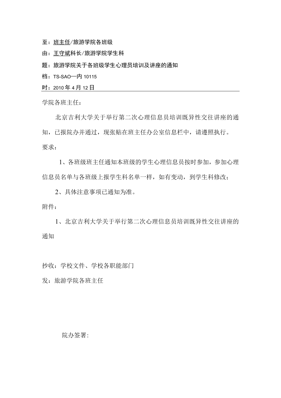 关于通知学生心理员的通知.docx_第1页