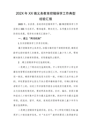 202X年XX镇义务教育控辍保学工作典型经验汇报.docx