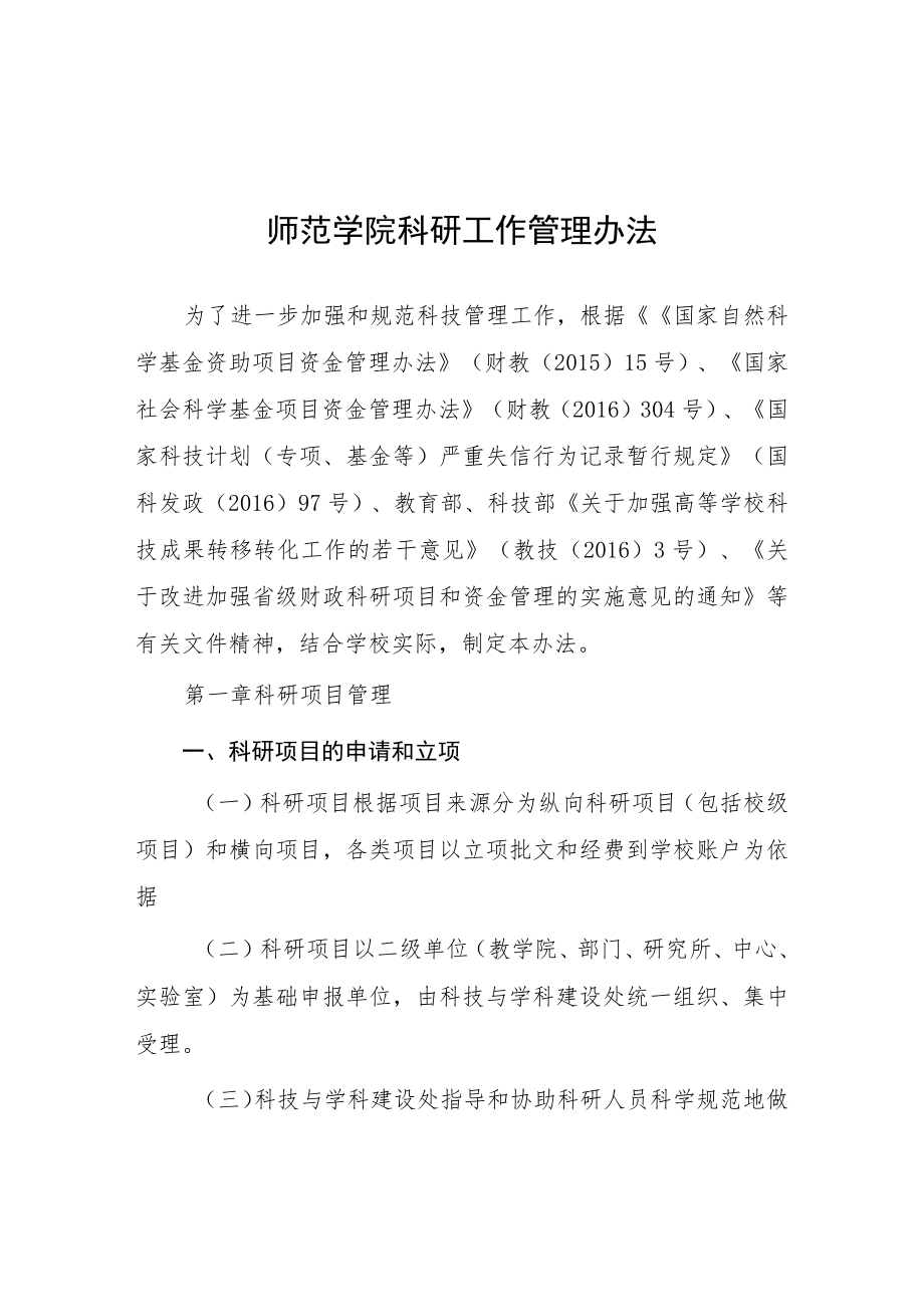 师范学院科研工作管理办法.docx_第1页