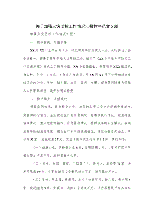 关于加强火灾防控工作情况汇报材料范文5篇.docx